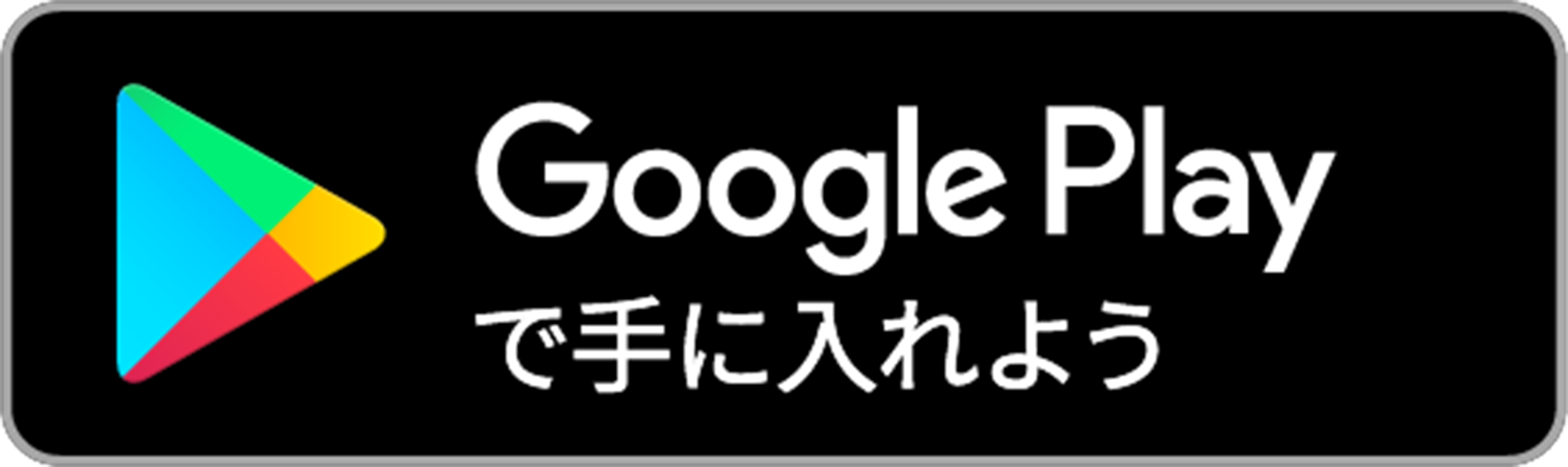 グーグルプレイ