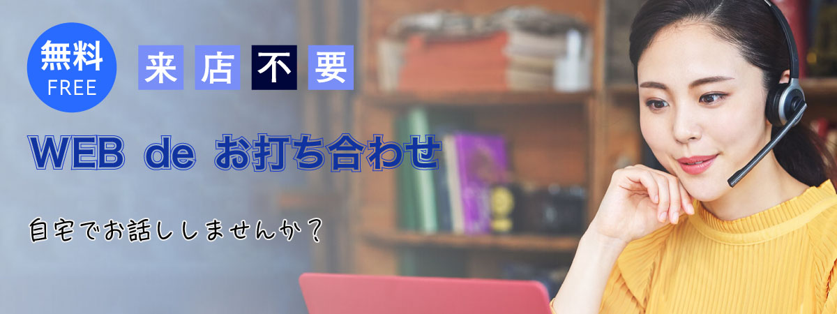 無料 来店不要 WEB de お打ち合わせ