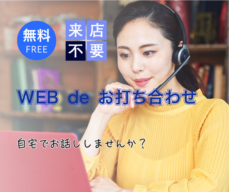 無料 来店不要 WEB de お打ち合わせ